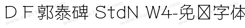 ＤＦ郭泰碑 StdN W4字体转换